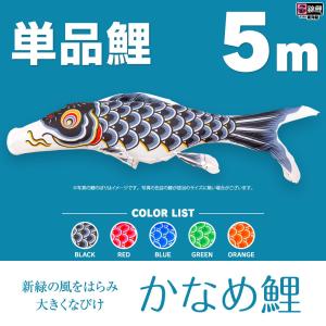 こいのぼり 単品 友禅鯉 5m 単品鯉 黒 赤 青 緑 橙 : 節句&ギフト専門