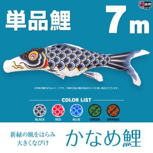 こいのぼり 単品 友禅鯉 7m 単品鯉 黒 赤 青 緑 : 節句&ギフト専門店