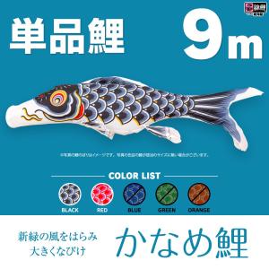 こいのぼり 単品 かなめ鯉 10m 単品鯉 : 節句&ギフト専門店 ぷりふあ
