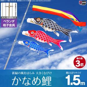鯉のぼり ベランダ用 こいのぼり 錦鯉 新緑の風になびく かなめ鯉 1.5m