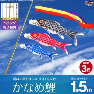 鯉のぼり ベランダ用 こいのぼり 錦鯉 新緑の風になびく かなめ鯉 2m 8