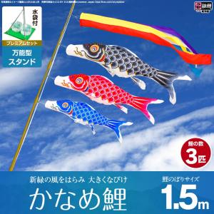 鯉のぼり ベランダ用 こいのぼり 錦鯉 新緑の風になびく かなめ鯉 1.5m