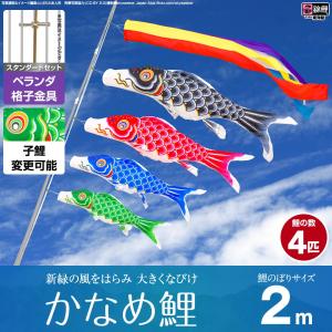 鯉のぼり ベランダ用 こいのぼり 錦鯉 新緑の風になびく かなめ鯉 2m 8