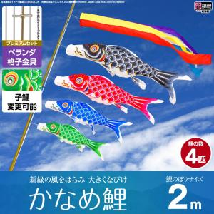 鯉のぼり ベランダ用 こいのぼり 錦鯉 新緑の風になびく かなめ鯉 2m 8