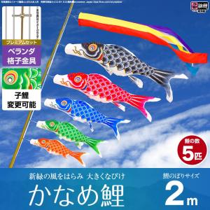 鯉のぼり ベランダ用 こいのぼり 錦鯉 新緑の風になびく かなめ鯉 2m 8