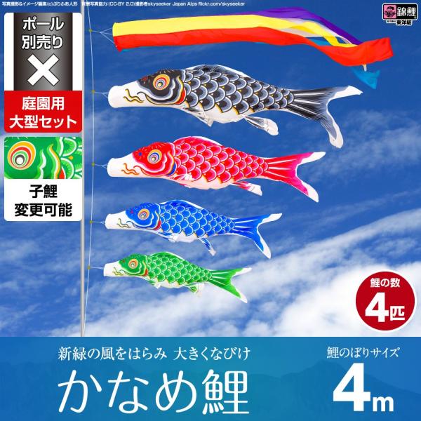 鯉のぼり 庭用 こいのぼり 錦鯉 新緑の風になびく かなめ鯉 4m 7点セット 庭園 大型セット ポ...