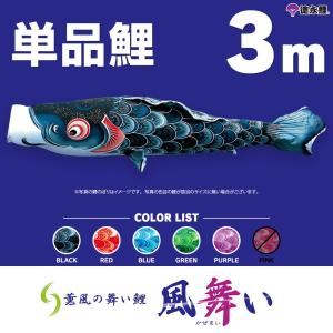 こいのぼり 単品 ちりめん京錦 3m 単品鯉 黒 赤 青 : 節句&ギフト専門