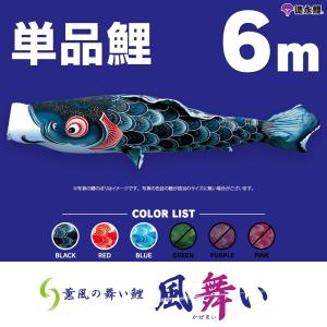 こいのぼり 単品 金太郎太翔 6m 単品鯉 黒 : 節句&ギフト専門店