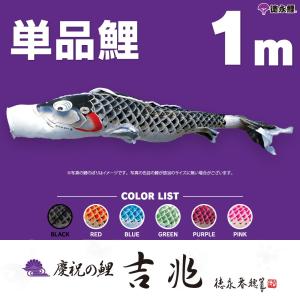 こいのぼり 単品 金太郎太翔 6m 単品鯉 黒 : 節句&ギフト専門店 ぷりふ