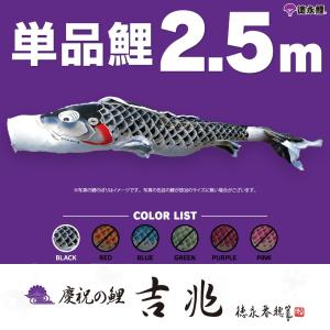 こいのぼり 単品 ゴールド鯉 2.5m 単品鯉 黒 : 節句&ギフト専門店 ぷり