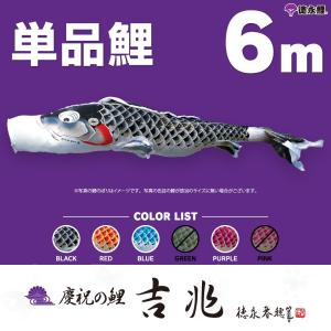 鯉のぼり　鯉幟　岐山日本鯉　黒　6m Amazon | 6m 鯉のぼり 黒鯉 フジサワ | こいのぼり | おもちゃ