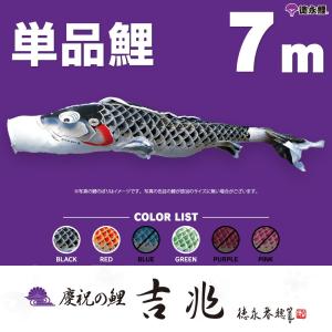 こいのぼり 単品 吉兆鯉 7m 単品鯉 黒 赤 緑｜prefer