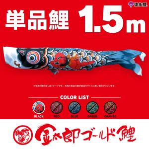 こいのぼり 単品 金太郎ゴールド鯉 6m 単品鯉 黒 : 節句&ギフト専門店