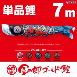 こいのぼり 単品 友禅鯉 7m 単品鯉 黒 赤 青 緑 : 節句&ギフト専門店