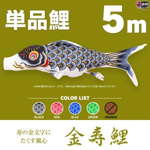 こいのぼり 単品 金太郎太翔 5m 単品鯉 黒 : 節句&ギフト専門店 ぷりふ