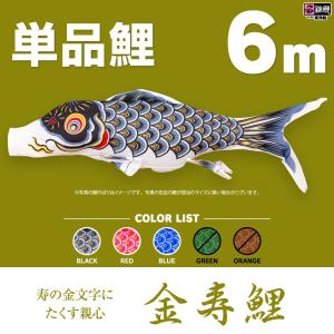 こいのぼり 単品 金太郎太翔 6m 単品鯉 黒 : 節句&ギフト専門店 ぷりふ