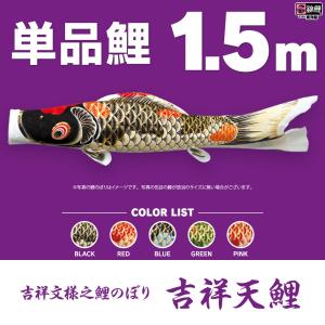 こいのぼり 単品 友禅鯉 1.5m 単品鯉 黒 赤 青 緑 ピンク 橙 : 節句