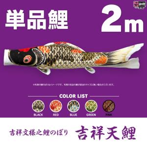 こいのぼり 単品 金太郎太翔 2m 単品鯉 黒 : 節句&ギフト専門店 ぷりふ