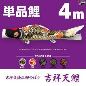 こいのぼり 単品 太翔 4m 単品鯉 黒 赤 青 緑 橙 : 節句&ギフト専門店