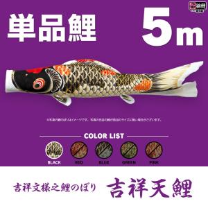 こいのぼり 単品 友禅鯉 5m 単品鯉 黒 赤 青 緑 橙 : 節句&ギフト専門
