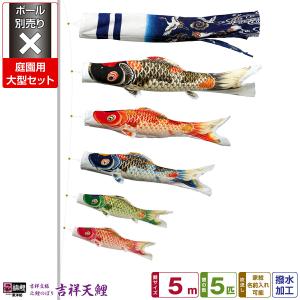鯉のぼり 庭用 こいのぼり 徳永鯉のぼり 錦龍 5m 7点セット 庭園 大型