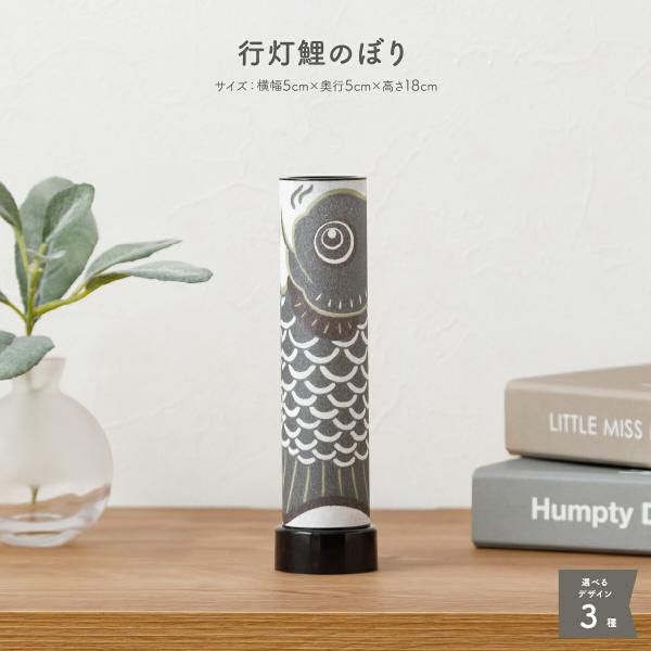 こいのぼり 室内 おしゃれ インテリア ミニ 行灯鯉のぼり 初節句 端午の節句 こどもの日 ミニサイ...