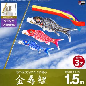 鯉のぼり ベランダ用 こいのぼり 徳永鯉のぼり ゴールド鯉 1.5m 6点