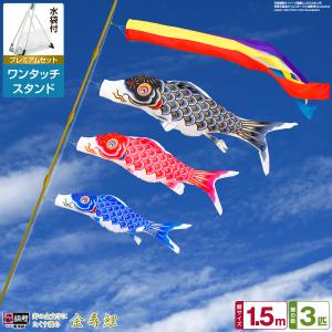 鯉のぼり ベランダ用 こいのぼり 徳永鯉のぼり ゴールド鯉 1.5m 6点