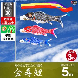 鯉のぼり 庭用 こいのぼり 錦鯉 寿の金文字にたくす親心 金寿鯉 5m 8点