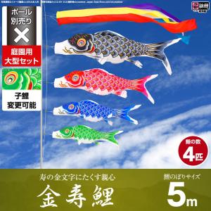 鯉のぼり5m 6点セット　祥寿鯉 鯉のぼり 庭用 こいのぼり 錦鯉 寿の金文字にたくす親心 金寿鯉 6m 8点