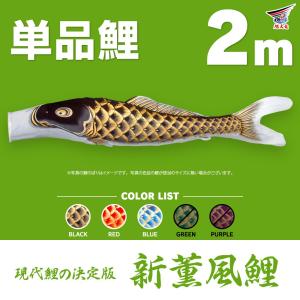 こいのぼり 単品 友禅鯉 6m 単品鯉 黒 赤 青 緑 橙 : 節句&ギフト専門