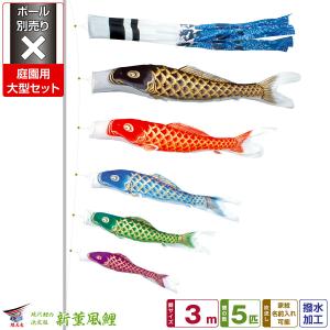 鯉のぼり こいのぼり 翔勇スタンドセット 3m 8点 ポール5.3m おもり