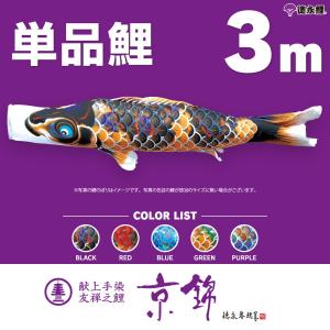 こいのぼり 単品 友禅鯉 3m 単品鯉 黒 赤 青 緑 ピンク 橙 : 節句