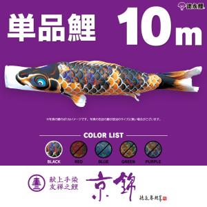 こいのぼり 単品 吉兆鯉 10m 単品鯉 黒 : 節句&ギフト専門店 ぷりふあ