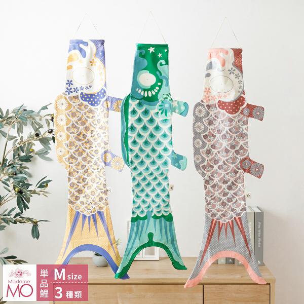 鯉のぼり 日本とヨーロッパデザイナーのコラボレーション！マダム・モー M Size Madame M...
