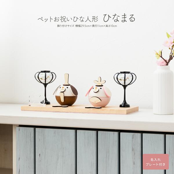 ペット用 雛人形 木製 犬 ワンちゃん ひなまる 骨プレート付 名入れ可 お雛様 おひなさま