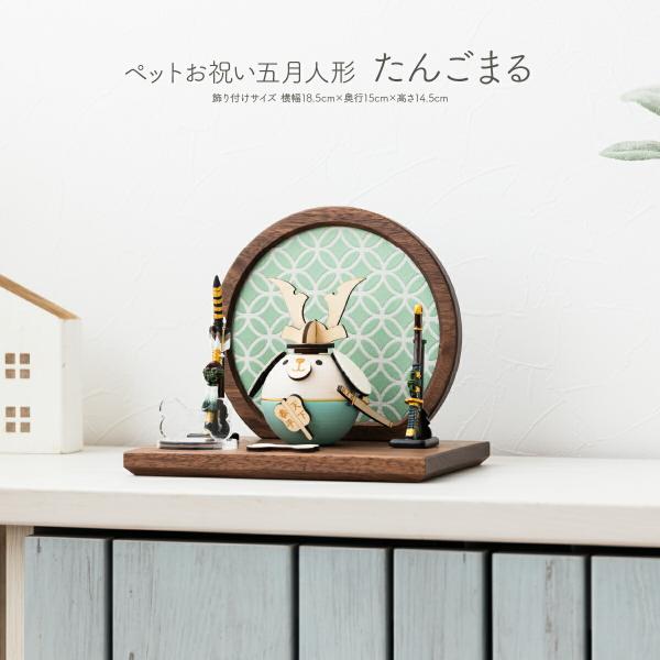 ペット用 五月人形 木製 犬 ワンちゃん たんごまる 骨プレート付 名入れ可 兜 兜飾り