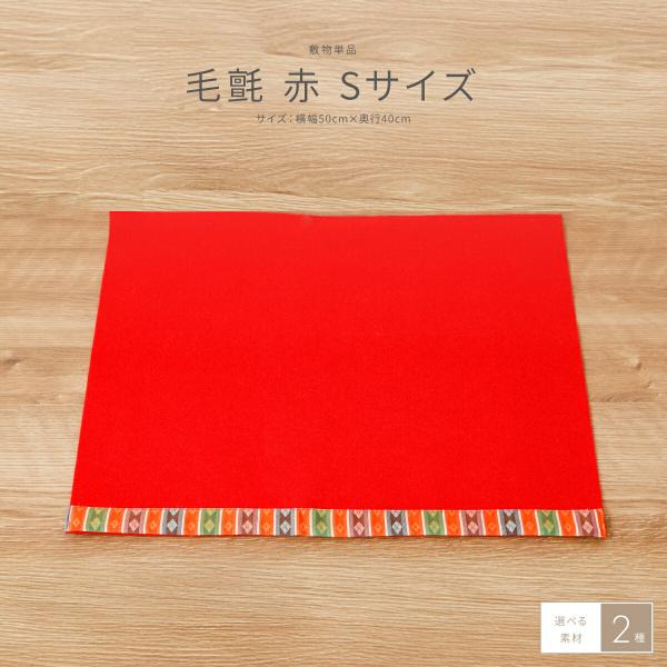 雛人形 床敷 毛氈 もうせん Sサイズ コンパクト用50x40 単品 オプション 選べる素材2種