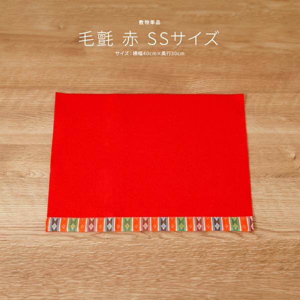 雛人形 床敷 毛氈 もうせん SSサイズ コンパクト用40x30 単品 オプション 選べる素材2種