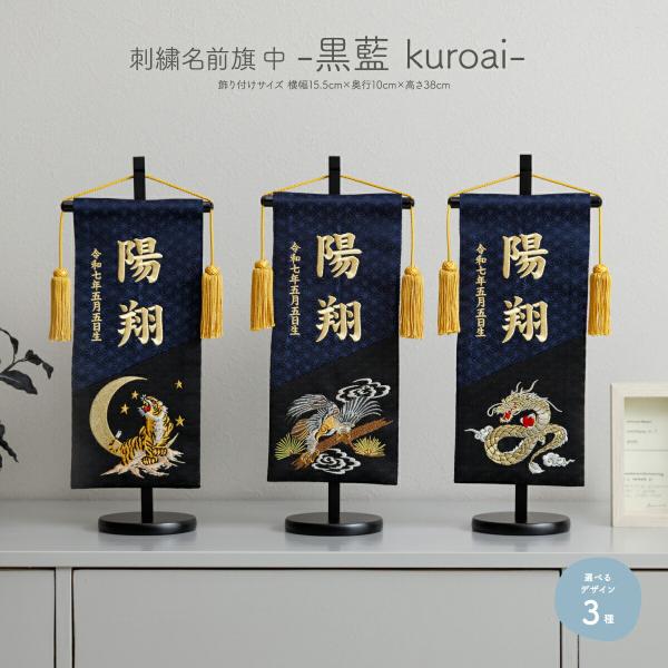 名前旗 男の子 刺繍 五月人形 初節句 コンパクト 刺繍名前旗 中 黒藍 kuroai 選べる3種類...