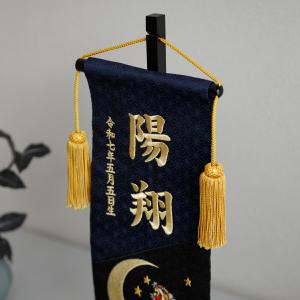 名前旗 男の子 刺繍 五月人形 初節句 コンパ...の詳細画像3