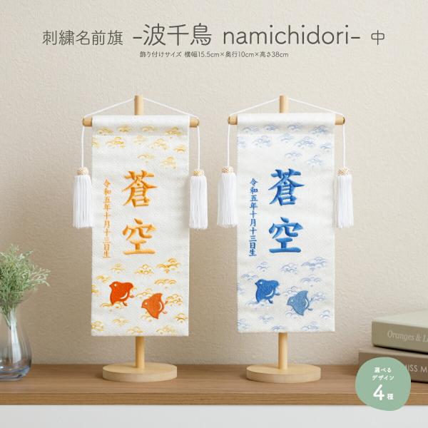 名前旗 男の子 五月人形 刺繍 初節句 男 コンパクト 刺繍名前旗 中 波千鳥 namichidor...
