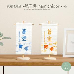 五月人形 名前旗 刺繍 男の子 初節句 男 コンパクト -波千鳥