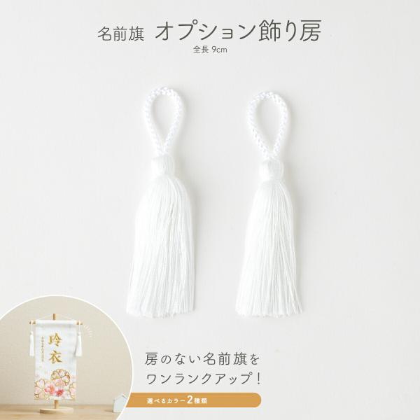 名前旗 女の子 男の子 飾り房 単品 名前旗用 オプション飾り房 全長約9cm 2本セット 簡単取付...
