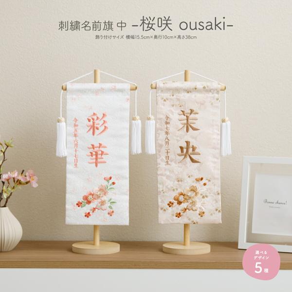 名前旗 女の子 ひな祭り 雛人形 命名 旗 ひな飾り 刺繍名前旗 中30 桜咲 ousaki 選べる...