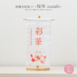 名前旗 ひな祭り 雛人形 名前はた ひな飾り 刺繍-桜咲- 小 20 選べる3類類 女の子｜prefer