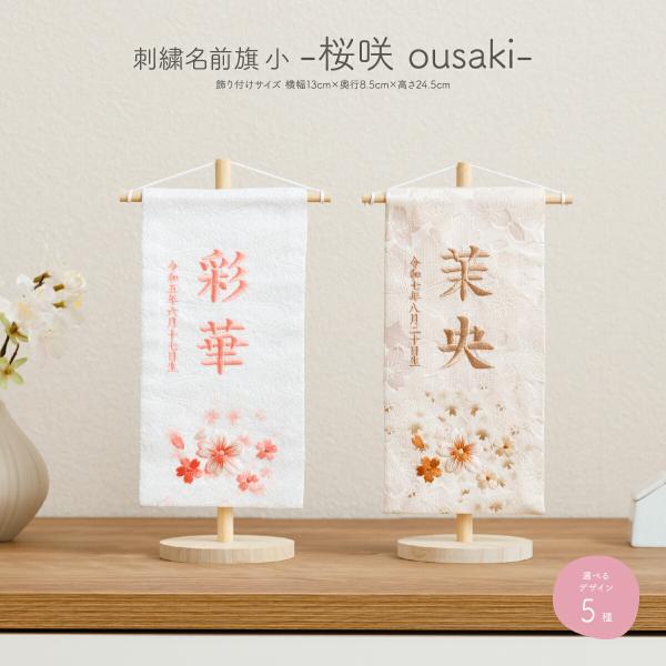 名前旗 ひな祭り 雛人形 名前はた ひな飾り 刺繍 桜咲 小 20 選べる5類類 女の子