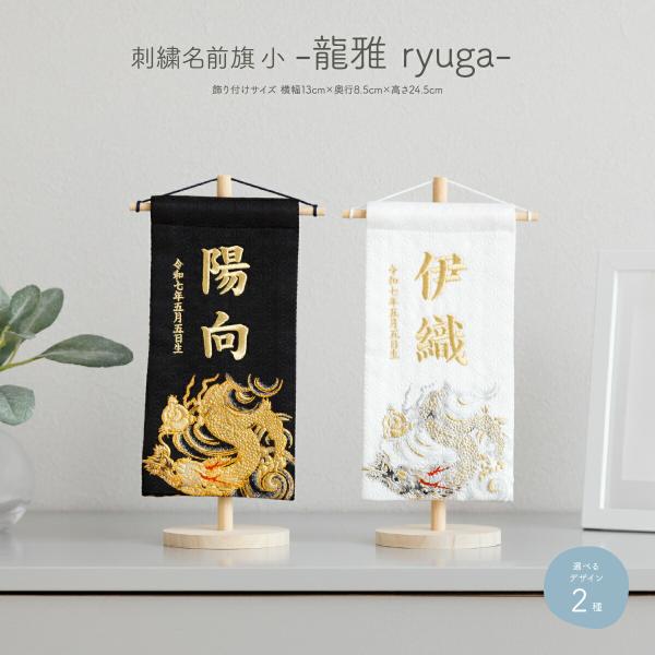 名前旗 男の子 刺繍 五月人形 初節句 コンパクト 刺繍名前旗 小 龍雅 ryuga 選べる2種類 ...