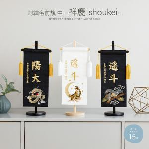 名前旗 男の子 刺繍 五月人形 初節句 コンパクト 祥慶 中サイズ30 選べる15種類 節句 5月人形 端午の節句｜節句&ギフト専門店 ぷりふあ人形