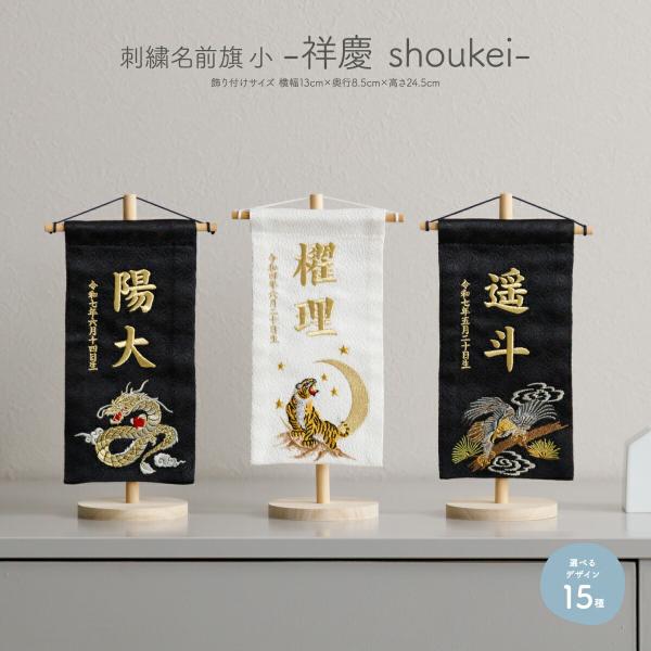 名前旗 男の子 刺繍 五月人形 初節句 コンパクト 刺繍名前旗 小 祥慶 shoukei 選べる15...